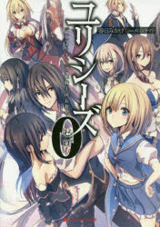 ユリシーズ0　ジャンヌ・ダルクと姫騎士団長殺し　春日みかげ/〔著〕