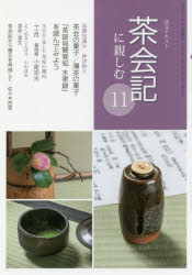 淡交テキスト　〔平成29年〕11号　茶会記に親しむ　11