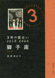 3年の星占い獅子座 2018-2020 石井ゆかり／著 文響社 石井ゆかり／著