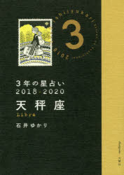 3年の星占い天秤座 2018-2020 石井ゆかり／著 文響社 石井ゆかり／著