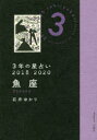 3年の星占い魚座 2018-2020 石井ゆかり／著 文響社 石井ゆかり／著