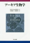 アーキア生物学　日本Archaea研究会/監修　石野良純/編著　跡見晴幸/編著