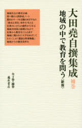 大田堯自撰集成 補巻 地域の中で教育を問う〈新版〉 大田堯/著