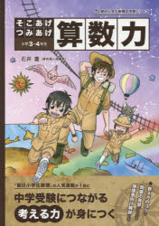 そこあげつみあげ算数力 小学3・4年生 石井豊/著