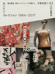 ロンドン・コレクション1984－2017 才気を放つ83人の出発点 若月美奈/著 クリス・ムーアと仲間たち/写真