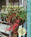 ひと鉢から始まるプチガーデニング 多肉植物・カラーリーフ・秋冬の草花