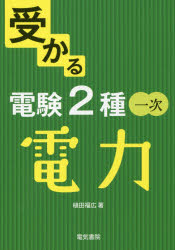 Engineering - 受かる電験2種一次電力　植田福広/著