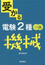 受かる電験2種一次機械