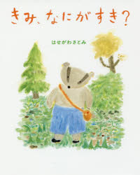 Other - きみ、なにがすき? はせがわさとみ/作