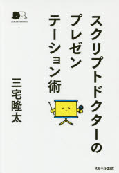 スクリプトドクターのプレゼンテーション術 三宅隆太／著 スモール出版 三宅隆太／著