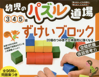幼児のパズル道場　ずけいブロックのサムネイル