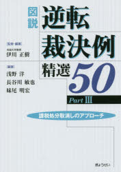 図説逆転裁決例精選50　Part3　課税処分取消しのアプローチ