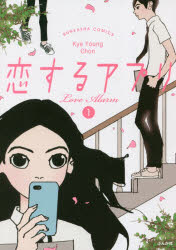 恋するアプリ　Love　Alarm　1　KYE　YOUNG　CHON/著