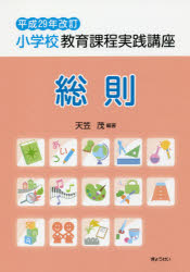 小学校教育課程実践講座　総則　天笠茂/編著
