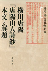 横川唐陽『唐陽山人詩鈔』本文と解題 横川端/編 佐藤裕亮/編