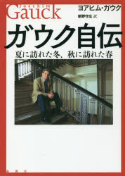 ■ISBN/JAN:9784846016678★日時指定・銀行振込をお受けできない商品になりますタイトル【新品】【本】ガウク自伝　夏に訪れた冬、秋に訪れた春　ヨアヒム・ガウク/著　新野守広/訳フリガナガウク　ジデン　ナツ　ニ　オトズレタ　フユ　アキ　ニ　オトズレタ　ハル発売日201710出版社論創社ISBN9784846016678大きさ432P　22cm著者名ヨアヒム・ガウク/著　新野守広/訳