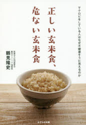 正しい玄米食、危ない玄米食 マクロビをしている人はなぜ不健康そうに見えるのか
