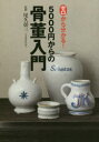 ゼロから分かる!5000円からの骨董入門 尾久彰三/監修