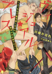 ヴィジュアル★プレス えっちな下着を穿くだけの簡単なお仕事ですっ 川崎かなれ/著