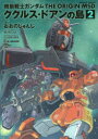 機動戦士ガンダムTHE ORIGIN MSDククルス・ドアンの島 2 おおのじゅんじ/漫画 カトキハジメ/メカニカルデザイン ことぶきつかさ/キャラクターデザイン 矢立肇/原作 富野由悠季/原作 安彦良和/漫画原作