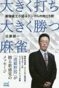 大きく打ち、大きく勝つ麻雀 最強雀士が語るデジタルの向こう側 近藤誠一/著
