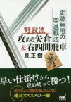 定跡無用の突進戦法野獣流攻める矢倉＆右四間飛車　泉正樹/著