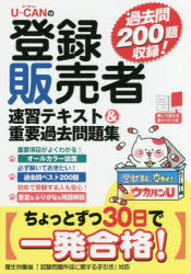 U-CANの登録販売者速習テキスト&重要過去問題集 ユーキャン登録販売者試験研究会／編 ユーキャン学び出版 ユーキャン登録販売者試験研究会／編