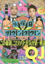 クイック ジャパン vol．134 水曜日のダウンタウン