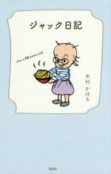 ジャック日記 she is 92 years old 木村かほる/著