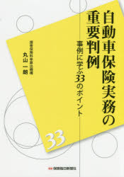 自動車保険実務の重要判例　事例に学ぶ33のポイント　丸山一朗/著のサムネイル