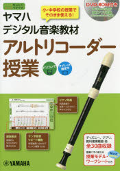 ヤマハデジタル音楽教材アルトリコーダー授業 小・中学校音楽科 ヤマハ株式会社/編 吉澤実/監修