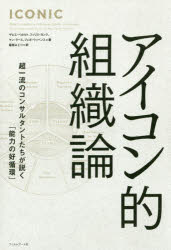 【新品】【本】アイコン的組織論 超一流のコンサルタントたちが説く「能力の好循環」 ザビエ・ベカルト/著 フィリス・ヨンク/著 ヤン・ラース/著 フェボ・ウィベンス/著 稲垣みどり/訳