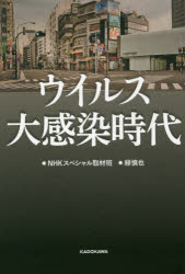 Nonfiction （Overseas） - ウイルス大感染時代　NHKスペシャル取材班/著　緑慎也/著