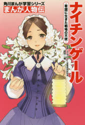 ■ISBN:9784041039731★日時指定・銀行振込をお受けできない商品になりますタイトルナイチンゲール　看護に生きた戦場の天使　金井一薫/監修　さくら/まんが作画ふりがなないちんげ−るかんごにいきたせんじようのてんしかどかわまんががくしゆうしり−ずN−3まんがじんぶつでん発売日201710出版社KADOKAWAISBN9784041039731大きさ159P　19cm著者名金井一薫/監修　さくら/まんが作画