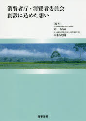 乐天商城 - 消費者庁・消費者委員会創設に込めた想い　原早苗/編著　木村茂樹/編著