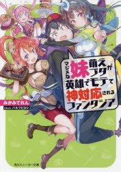マジメな妹萌えブタが英雄でモテて神対応されるファンタジア　みかみてれん/著