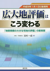 ■ISBN/JAN:9784433625078★日時指定・銀行振込をお受けできない商品になりますタイトル【新品】【本】広大地評価はこう変わる　平成30年1月1日以後適用　「地積規模の大きな宅地の評価」の新実務　吉村一成/著フリガナコウダイチ...