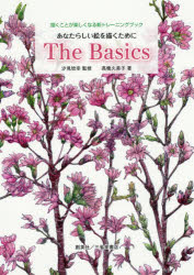 The Basics あなたらしい絵を描くために 描くことが楽しくなる新トレーニングブッ...