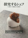 探究するシェフ 美味への創造力と情熱 野菜を魅力にした人気メニュー減圧加熱調理器を使った魅力料理 旭屋出版編集部/編