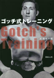 ゴッチ式トレーニング