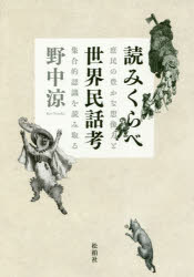 読みくらべ世界民話考　庶民の豊かな想像力と集合的認識を読み取る　野中涼/著