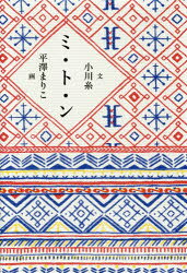 ■ISBN:9784592732952★日時指定・銀行振込をお受けできない商品になりますタイトル【新品】【本】ミ・ト・ン　小川糸/文フリガナミトン　モエ　ブツクス　MOE　BOOKS発売日201711出版社白泉社ISBN9784592732952大きさ206P　20cm著者名小川糸/文