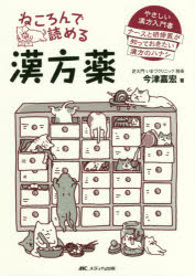 【新品】【本】ねころんで読める漢方薬　やさしい漢方入門書　ナースと研修医が知っておきたい漢方のハナシ　今津嘉宏/著