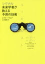 シグナル 未来学者が教える予測の技術 エイミー・ウェブ/著 土方奈美/訳