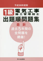 1級電気工事施工管理技士出題順問題集　平成30年度版　電気工事施工管理技士受験テキスト編修委員会/編