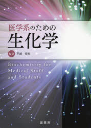 医学系のための生化学　石崎泰樹/編著