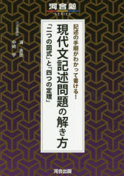 記述の手順がわかって書ける!現代文記述問題の解き方 「二つの図式」と「四つの定理」