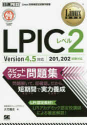 LPICレベル2スピードマスター問題集　Linux技術者認定試験学習書　大竹龍史/著