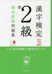 漢字検定準2級頻出度順問題集 〔2017〕 資格試験対策研究会／編 高橋書店 資格試験対策研究会／編