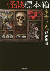 Other - 怪談標本箱生霊ノ左 戸神重明／著 竹書房 戸神重明／著